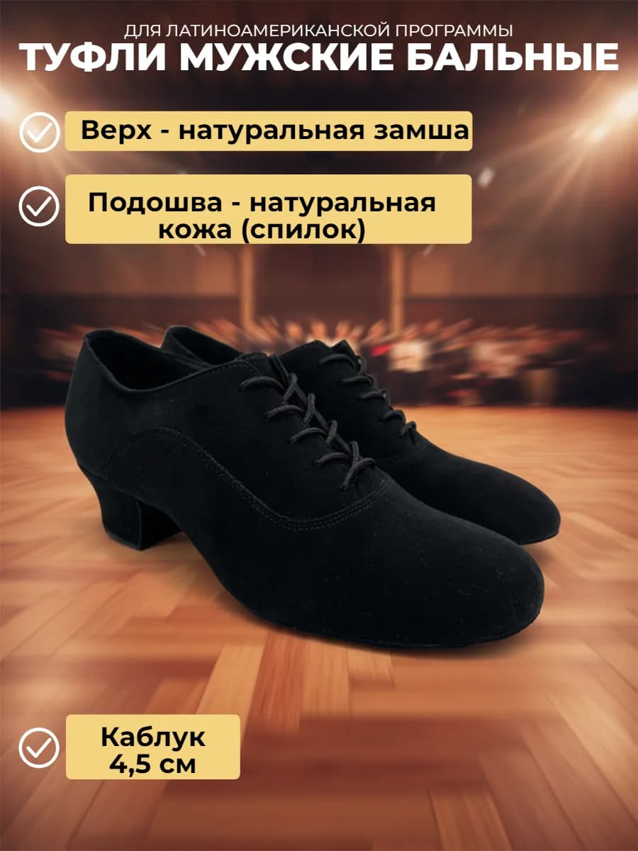Туфли мужские для бальных танцев "Латина" ЛМ-1З — Туфли  бальные мужские ErmonDance - идеальный выбор для мужчин, увлеченных латиноамериканскими танцами. Модель отличается удобной посадкой и устойчивым каблуком высотой 4.5 см, что обеспечит уверенность и комфорт во время исполнения сложных па.  Благодаря стильному дизайну эти туфли станут ярким акцентом вашего образа на танцполе.  ErmonDance - ваш надежный партнер в мире танца.