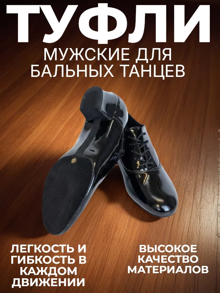 Туфли мужские для бальных танцев "Латина" ЛМ-1Л — Туфли  бальные мужские ErmonDance - идеальный выбор для мужчин, увлеченных латиноамериканскими танцами. Модель отличается удобной посадкой и устойчивым каблуком высотой 4.5 см, что обеспечит уверенность и комфорт во время исполнения сложных па.  Благодаря стильному дизайну эти туфли станут ярким акцентом вашего образа на танцполе.  ErmonDance - ваш надежный партнер в мире танца.