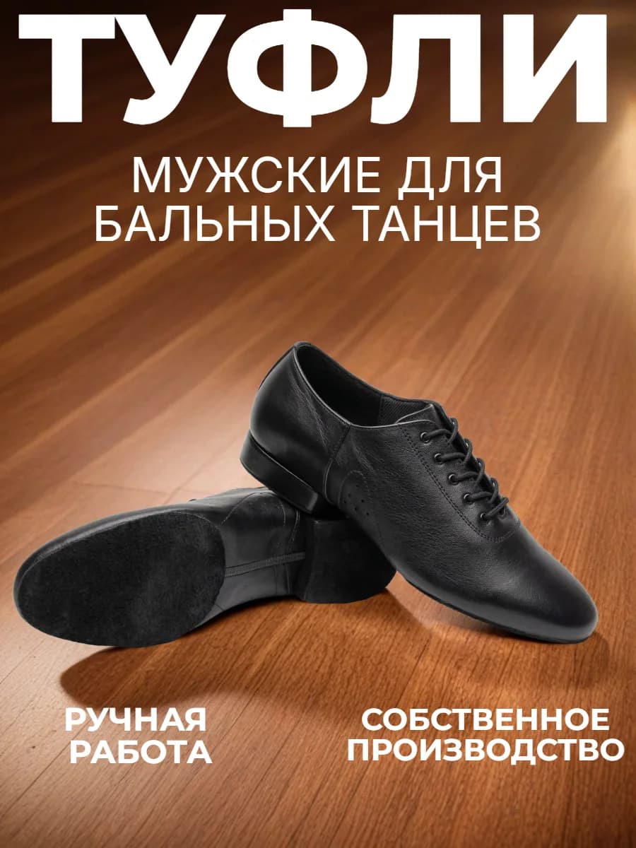 Туфли мужские для бальных танцев "Стандарт" БМ-1 — Туфли для бальных танцев  — идеальный выбор для мужчин, увлеченных танго и другими бальными танцами. Изготовленные из натуральной кожи, эти туфли обеспечивают комфорт и уверенность на паркете. Закрытый мысок и шнуровка надежно фиксируют стопу, а наборный каблук высотой 2 см обеспечивает устойчивость и грацию движений. Нескользящая подошва из натуральной кожи-спилок гарантирует безопасность и комфорт во время танца.