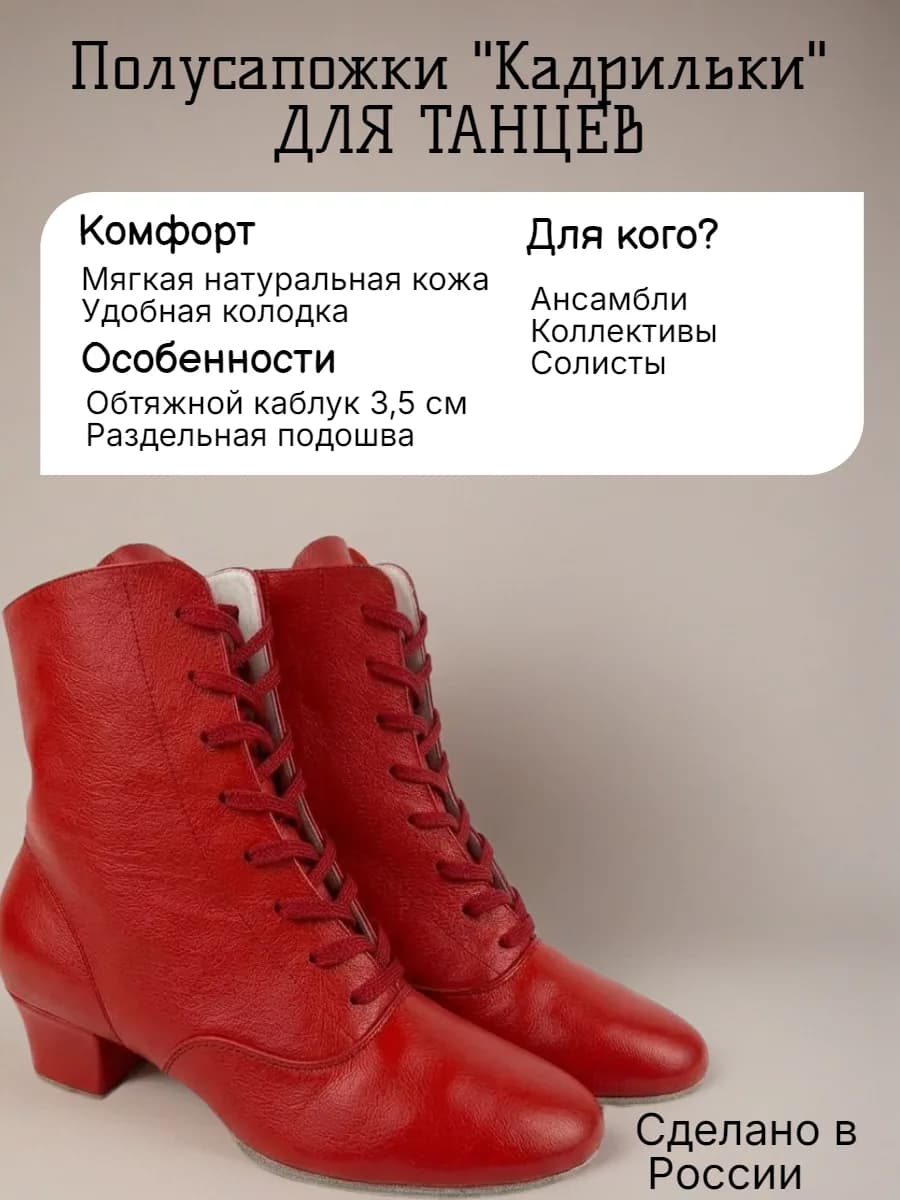 Полусапожки "Кадрильки" народные женские ПЖ-4 — Полусапожки для танцев "Кадрильки" — это идеальный выбор для тех, кто ценит комфорт и стиль в каждом движении. Созданные специально для народных танцев, они сочетают в себе традиции и современные технологии, обеспечивая максимальное удобство и поддержку на тренировках и выступлениях. Изготовленные из натуральной кожи, эти полусапожки обладают мягкостью и эластичностью, что позволяет ногам чувствовать себя комфортно даже при длительных нагрузках. Подошва раздельная из чепрака, каблук обтяжной 3,5см. Дизайн "Кадрильек" продуман до мелочей: обтяжной каблук добавляет изящества, а шнуровка и замок молния позволяют легко подогнать обувь по ноге. Эти полуботинки идеально подходят как для репетиций, так и для выступлений на сцене. Погрузитесь в атмосферу русских народных танцев с полусапожками "Кадрильки", которые станут незаменимым элементом вашего танцевального гардероба. Независимо от того, занимаетесь ли вы профессионально или просто увлекаетесь танцами, эта обувь станет вашим надежным партнером на любом паркете.