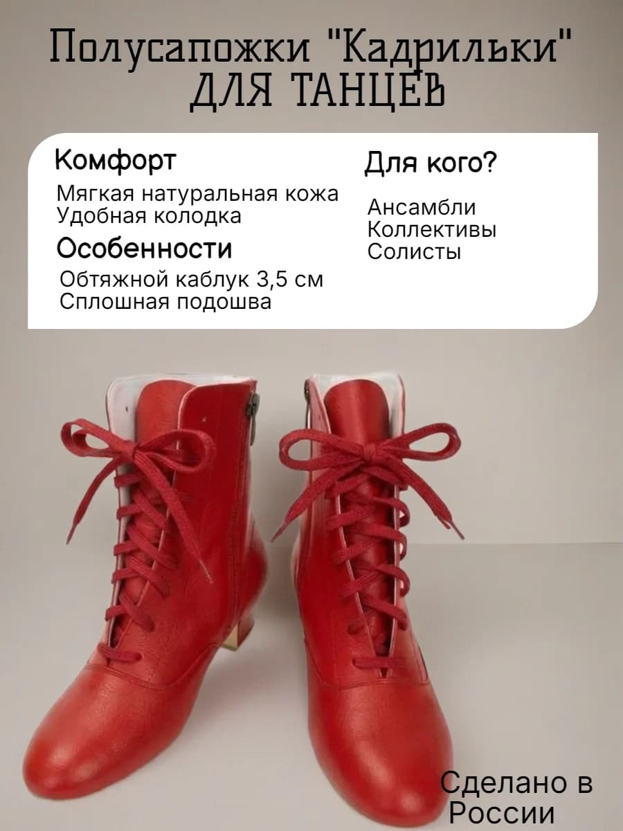 Полусапожки "Кадрильки" народные женские ПЖ-6 — Полусапожки для танцев "Кадрильки" — это идеальное сочетание стиля и комфорта для тех, кто ценит качество и изящество в каждом движении. Эти полусапожки созданы специально для танцев, где важна не только эстетика, но и удобство. Особое внимание уделено подошве: она выполнена цельной из черпака, что обеспечивает надежное сцепление с поверхностью и устойчивость на паркете. Такой материал позволяет сохранить гибкость и легкость каждого шага, помогая танцорам чувствовать себя уверенно на любом этапе выступления. Обтяжной каблук высотой 3,5 см добавляет образу элегантности, не жертвуя при этом комфортом. Эта высота оптимальна для создания выразительных линий ног и поддержания правильной осанки во время танца. Каблук надежно фиксирует стопу, обеспечивая стабильность и предотвращая усталость даже при длительных тренировках или выступлениях. Выбирая "Кадрильки", вы выбираете надежного партнера для своих танцевальных побед!