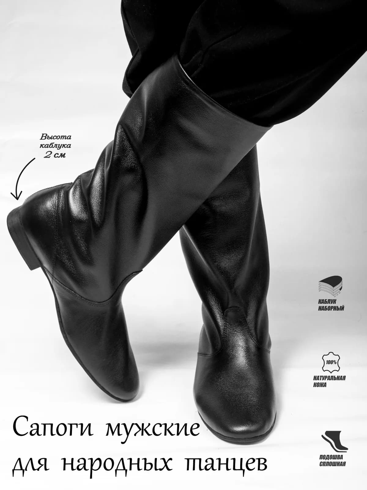 Сапоги народные мужские СМ-1 — Народные мужские сапоги ErmonDance — идеальный выбор для танцоров, ценящих комфорт и стиль. Изготовленные из натуральной кожи, они обеспечивают отличную поддержку стопы и воздухопроницаемость. Наборный каблук(высота каблука 2 см) и цельная подошва из чепрака гарантируют устойчивость и долговечность, а нескользящая поверхность обеспечит уверенность движений на паркете.  Стелька из натуральной кожи добавляет комфорта, делая эти сапоги идеальным вариантом для долгих танцевальных тренировок и выступлений.