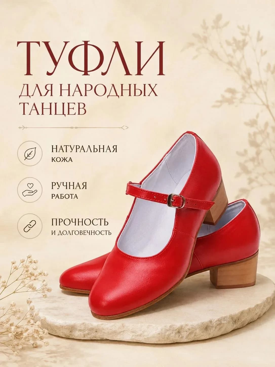 Туфли народные женские Т-1 — Туфли для народных танцев изготовлены из натуральной кожи. Главная особенность этих туфель — цельная подошва . Она обеспечивает надежное сцепление с поверхностью и позволяет легко выполнять сложные элементы танца, сохраняя при этом устойчивость и уверенность в каждом шаге. Подошва из чепрака также отличается долговечностью и гибкостью, что делает эти туфли идеальным выбором для регулярных тренировок и выступлений, созданы с любовью к деталям: подклада из натуральной кожи, удобная застёжка-пряжка. Они прекрасно дополнят любой сценический костюм, добавив вашему образу нотку традиционной изысканности. Независимо от того, выступаете ли вы на большой сцене или участвуете в репетиции, эти туфли станут вашим надежным партнером в мире народного танца.