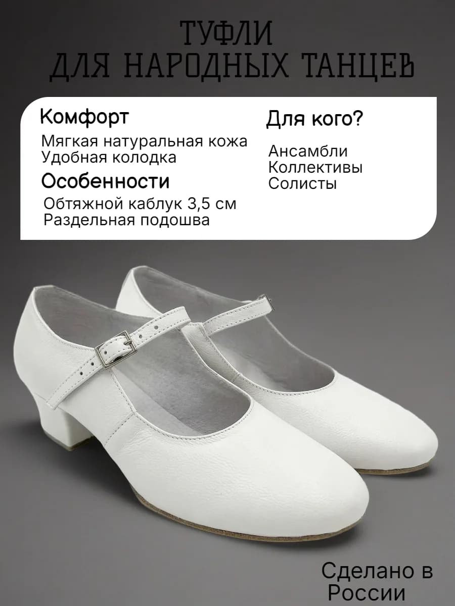 Туфли женские народные Т-4 — Туфли женские с раздельной подошвой и обтяжным каблуком для народных танцев. Изготовлены из натуральной кожи высокого качества. Подклада-натуральная кожа(спилок), подошва- натуральная кожа(чепрак). Каблук наборный, высота каблука от 30 ого размера по 33 ого -2.5 см ,от 34 ого по 40 ого размера 3.5 см .Туфли танцевальные черные , производятся в России, имеют удобную колодку для средней полноты стоп ,подходят для тренировок и выступлений.