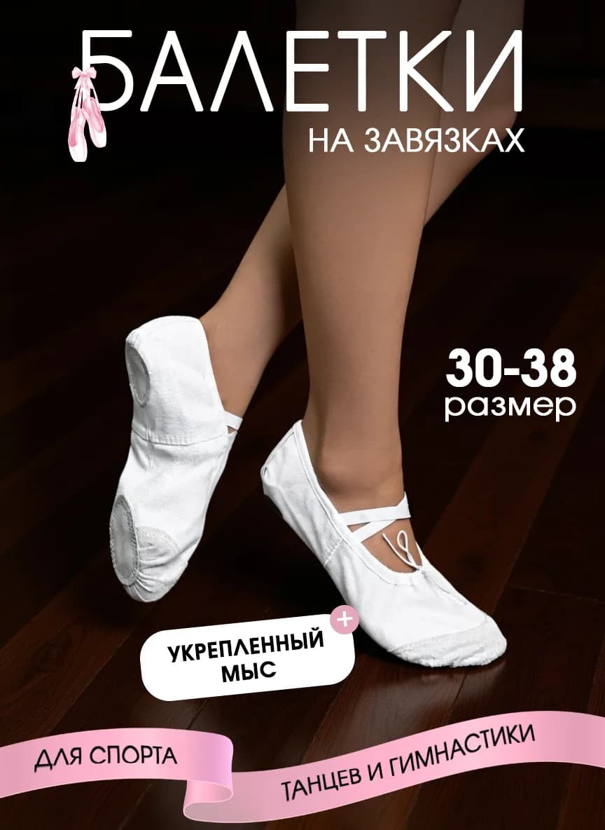 Балетки на завязках — Идеальные балетки для занятий хореографией, гимнастикой и танцами. Модель сочетает удобство резинки, которая надежно фиксирует стопу, и классические завязки для точечной регулировки и элегантного вида. Мягкая кожаная подошва обеспечивает естественную гибкость и чувство пола, а натуральный материал способствует воздухообмену.