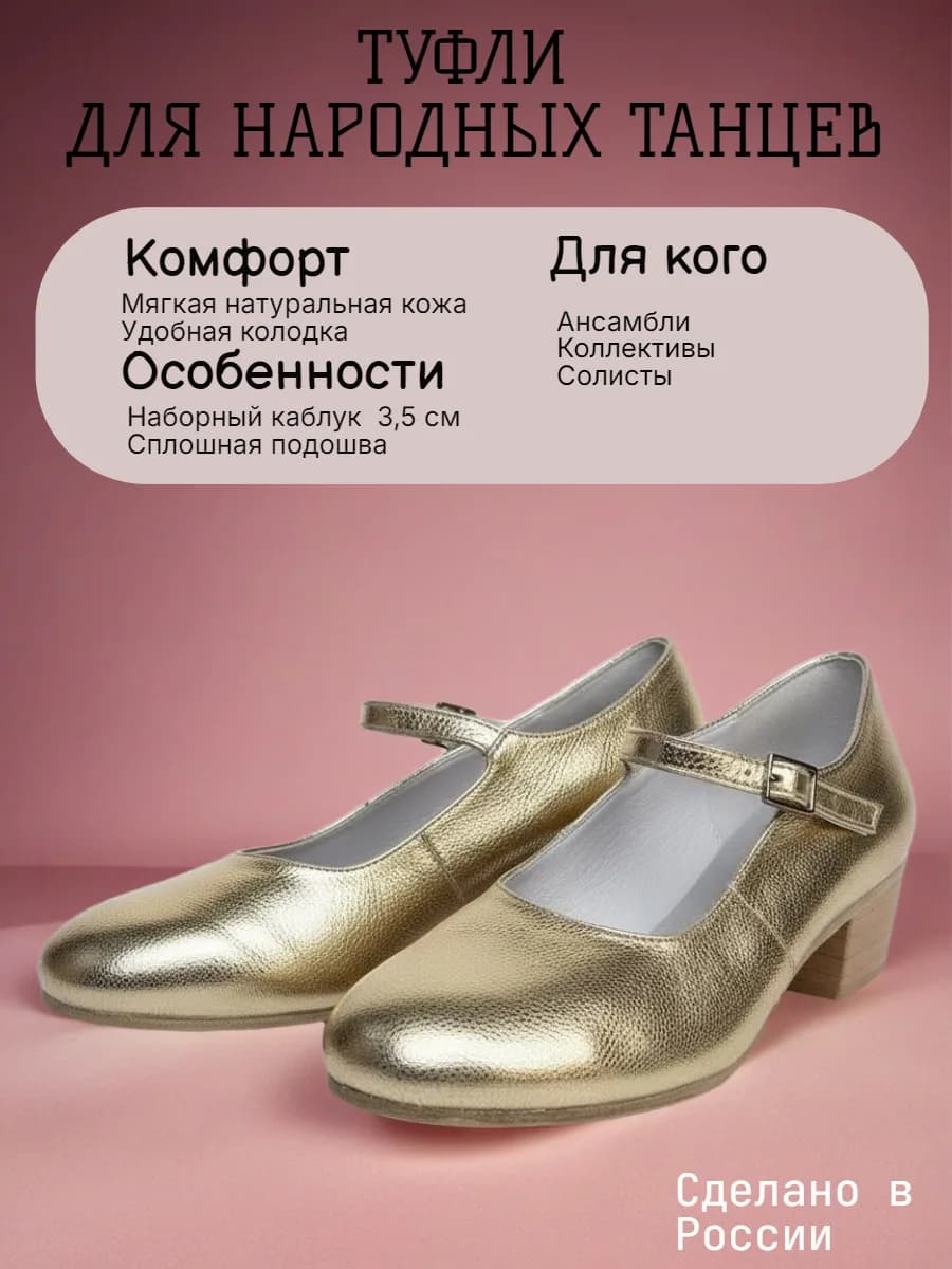 Туфли народные женские Т-1 — Туфли для народных танцев изготовлены из натуральной кожи. Главная особенность этих туфель — цельная подошва . Она обеспечивает надежное сцепление с поверхностью и позволяет легко выполнять сложные элементы танца, сохраняя при этом устойчивость и уверенность в каждом шаге. Подошва из чепрака также отличается долговечностью и гибкостью, что делает эти туфли идеальным выбором для регулярных тренировок и выступлений, созданы с любовью к деталям: подклада из натуральной кожи, удобная застёжка-пряжка. Они прекрасно дополнят любой сценический костюм, добавив вашему образу нотку традиционной изысканности. Независимо от того, выступаете ли вы на большой сцене или участвуете в репетиции, эти туфли станут вашим надежным партнером в мире народного танца.